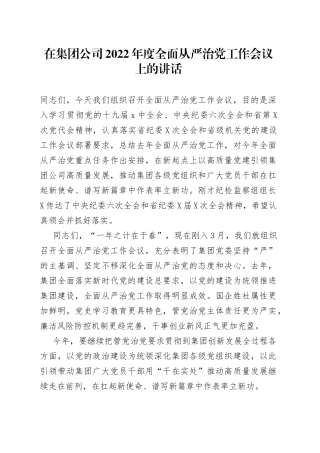 在集团公司2022年度全面从严治党工作会议上的讲话