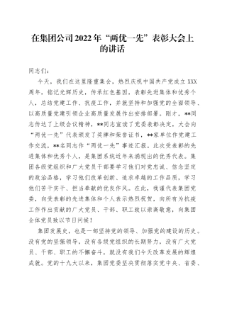 在集团公司2022年“两优一先”表彰大会上的讲话