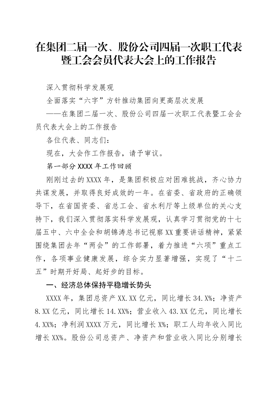 在集团二届一次、股份公司四届一次职工代表暨工会会员代表大会上的工作报告_第1页