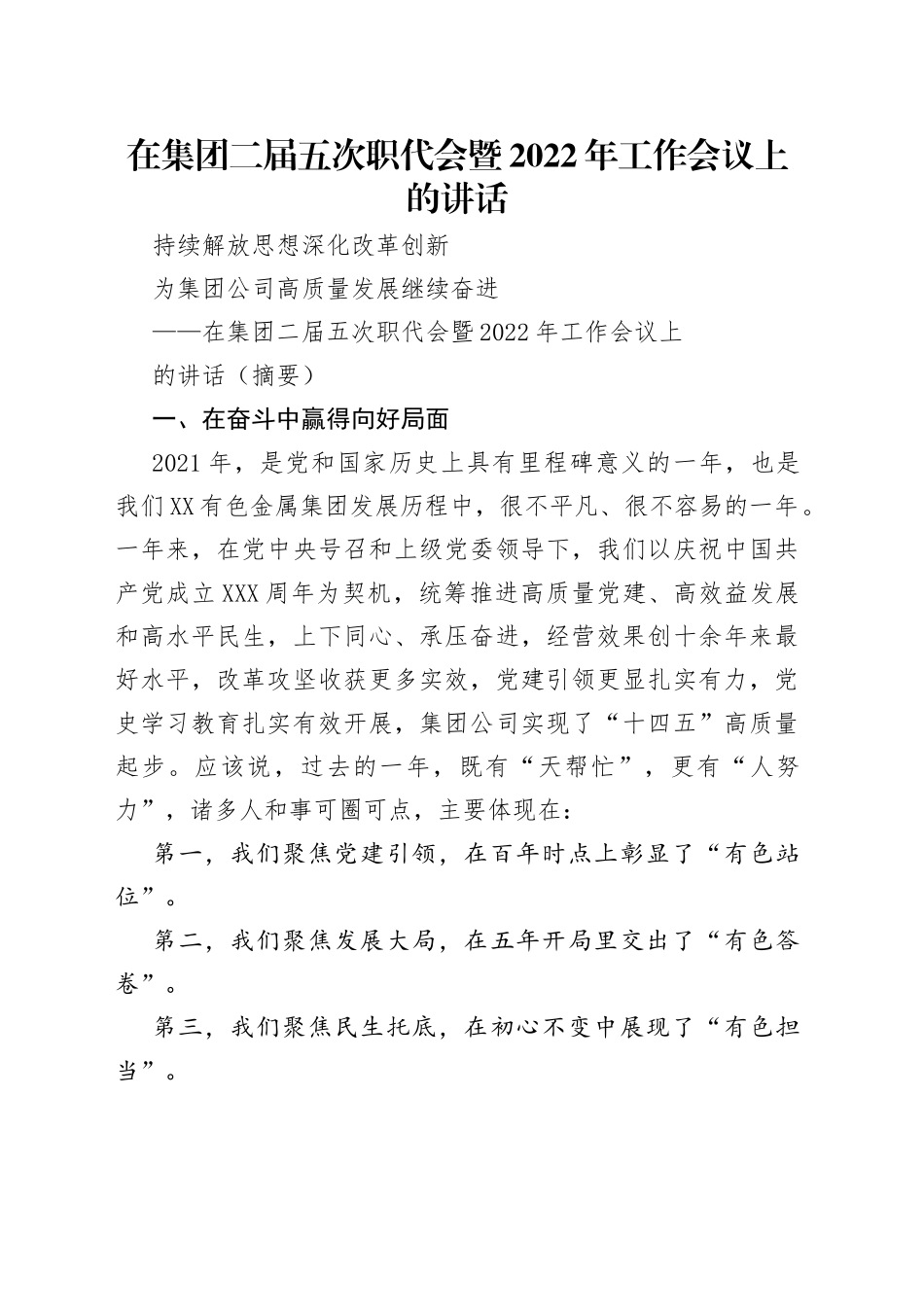 在集团二届五次职代会暨2022年工作会议上的讲话_第1页