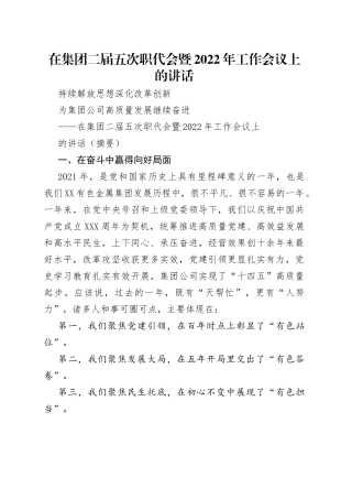 在集团二届五次职代会暨2022年工作会议上的讲话