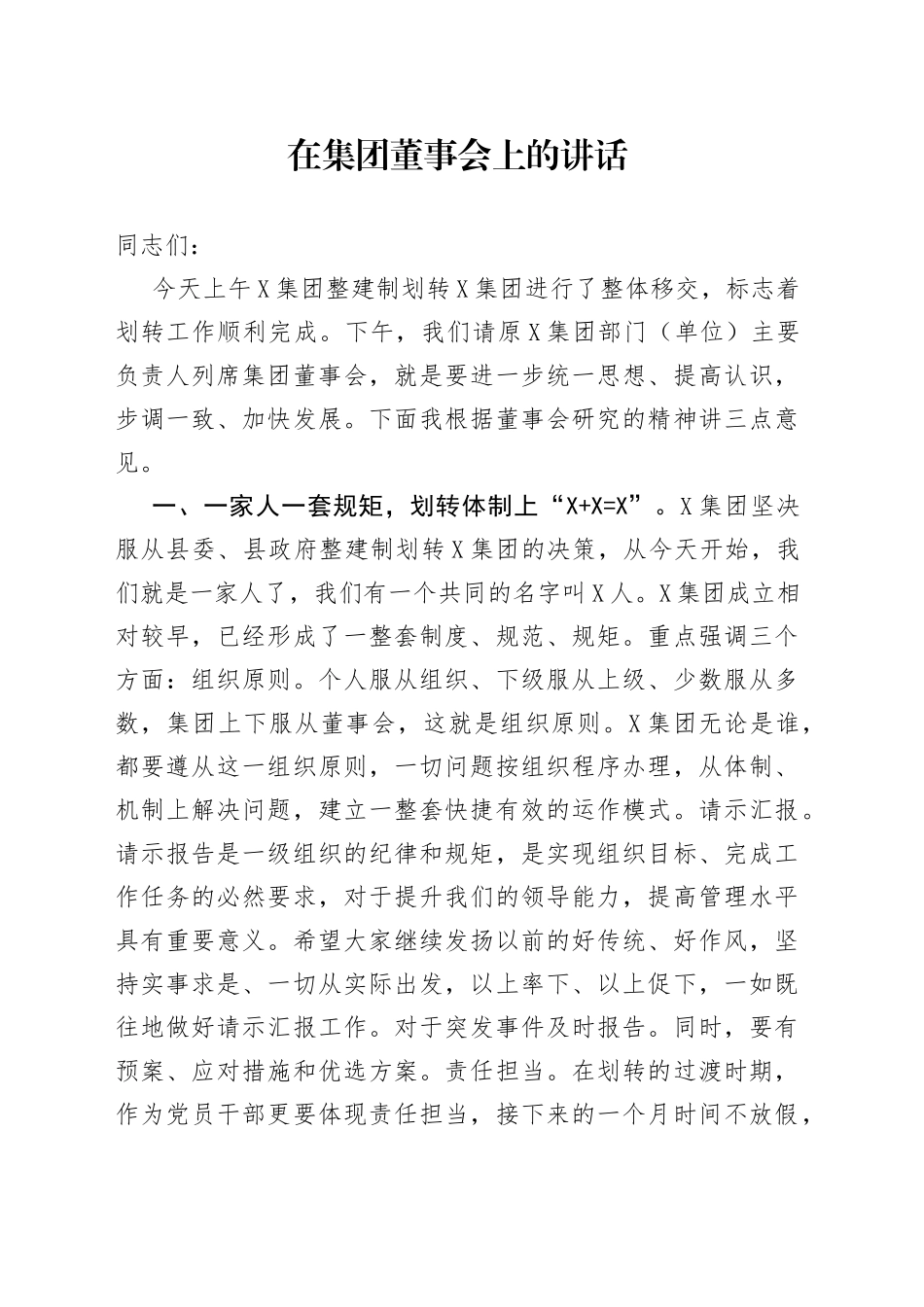 在集团董事会上的讲话_第1页