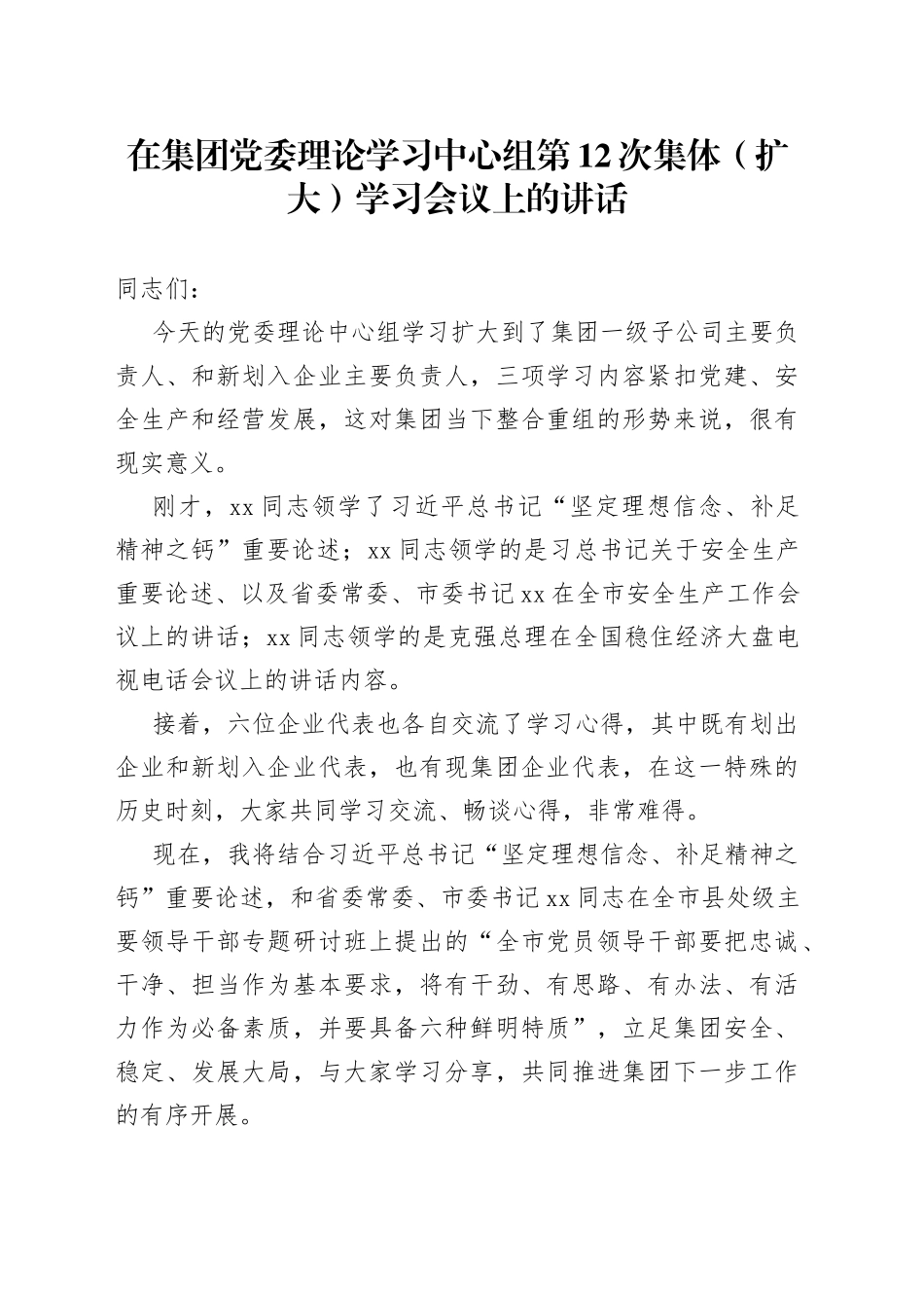 在集团党委理论学习中心组第12次集体（扩大）学习会议上的讲话9_第1页