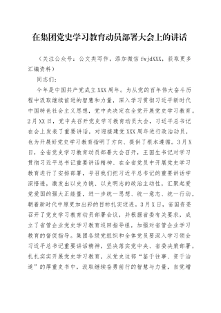 在集团党史学习教育动员部署大会上的讲话