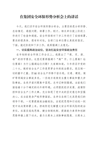 在集团安全环保形势分析会上的讲话