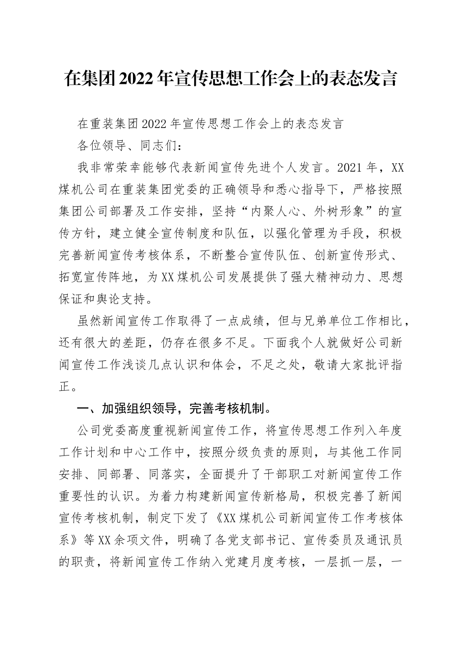 在集团2022年宣传思想工作会上的表态发言_第1页