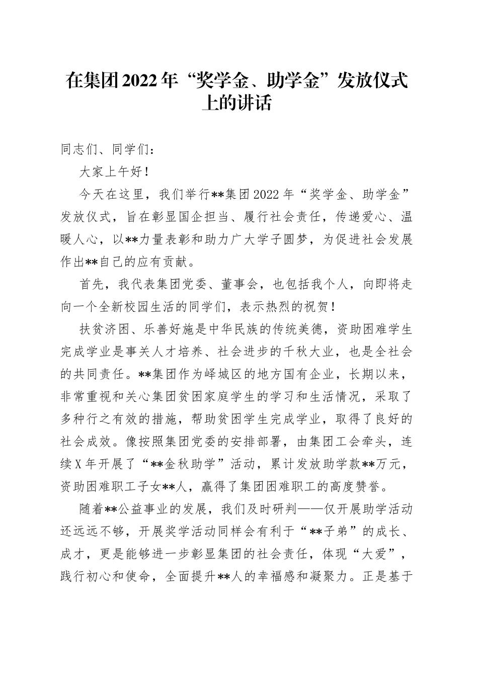 在集团2022年“奖学金、助学金”发放仪式上的讲话6_第1页