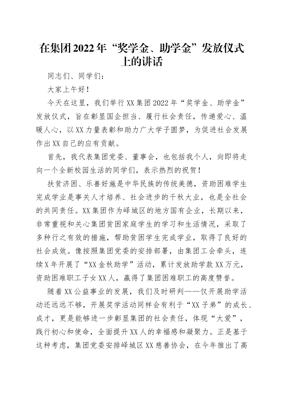 在集团2022年“奖学金、助学金”发放仪式上的讲话_第1页