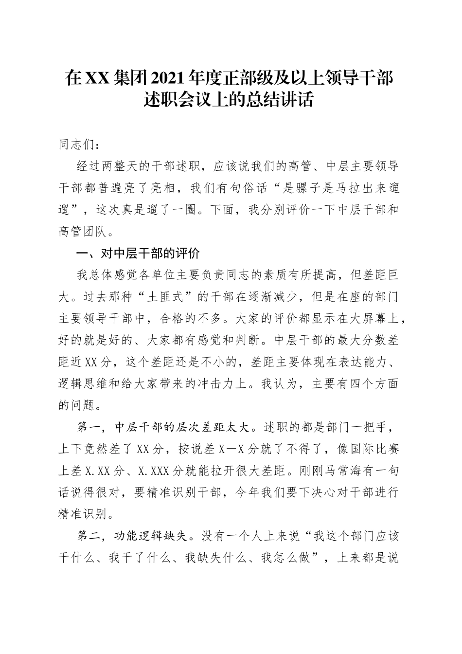 在集团2021年度正部级及以上领导干部述职会议上的总结讲话_第1页