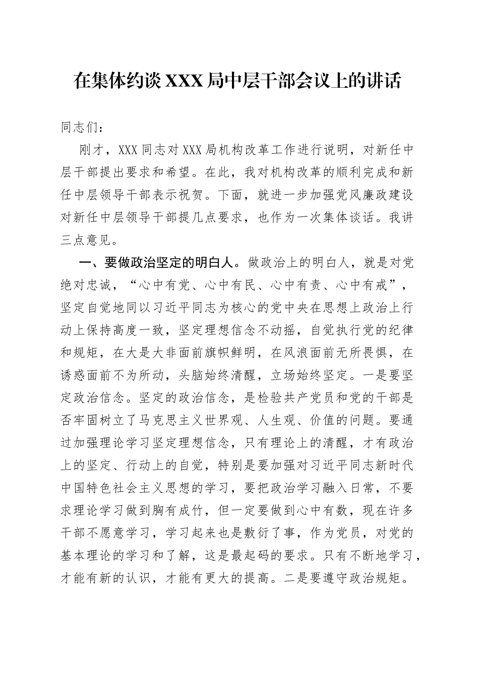 在集体约谈局中层干部会议上的讲话_第1页