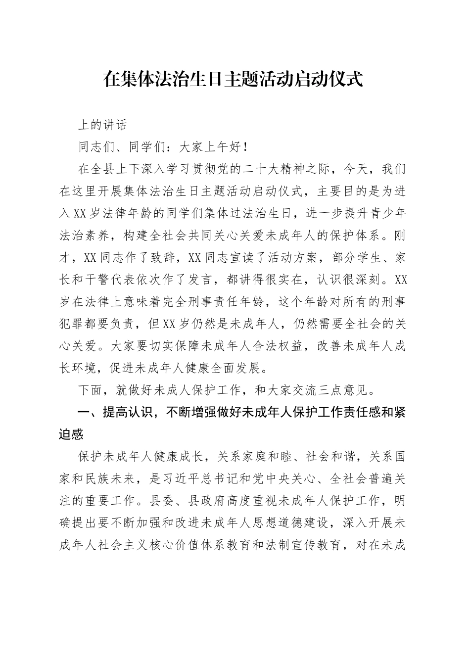 在集体法治生日主题活动启动仪式上的讲话24_1_第1页