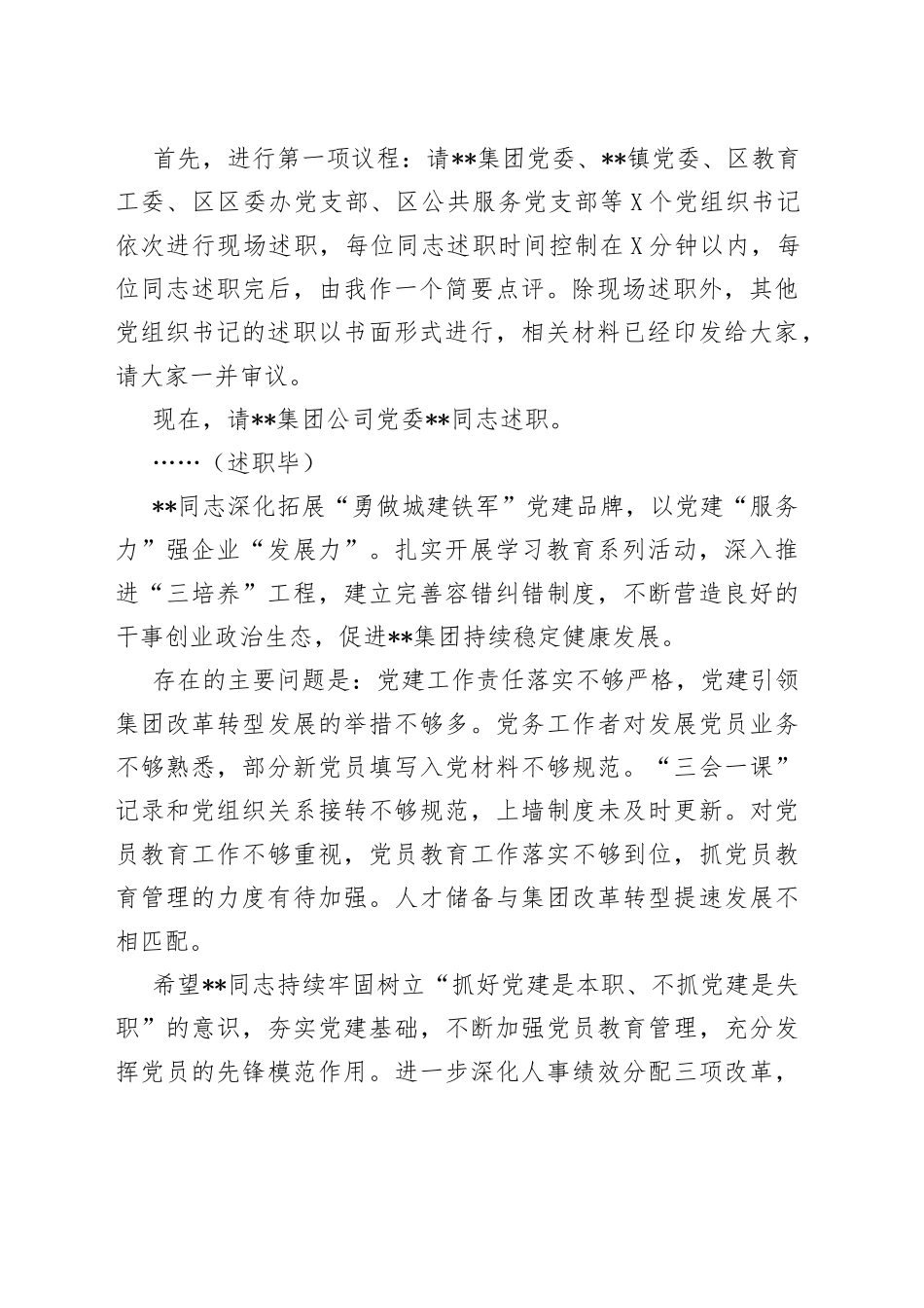 在基层党组织书记抓基层党建工作述职评议会上的主持讲话7697_第2页