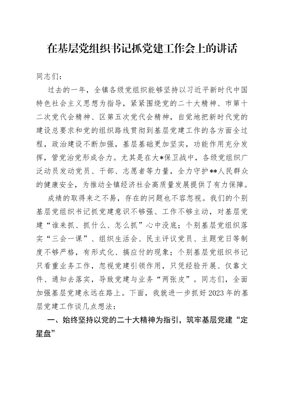 在基层党组织书记抓党建工作会上的讲话7_第1页