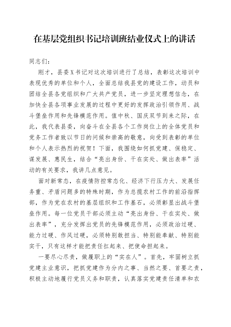 在基层党组织书记培训班结业仪式上的讲话(1)_第1页