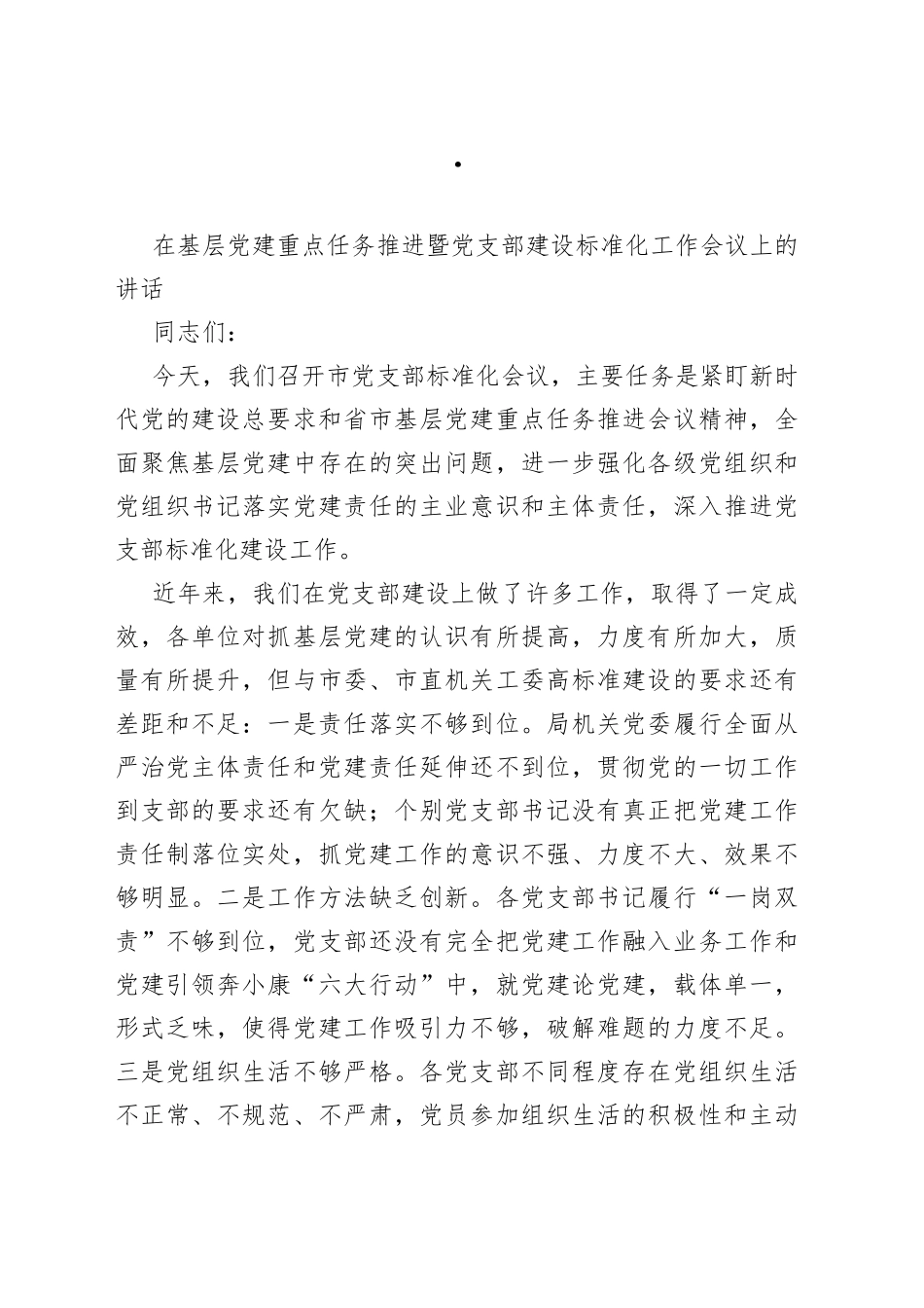 在基层党建重点任务推进暨党支部建设标准化工作会议上的讲话_第1页