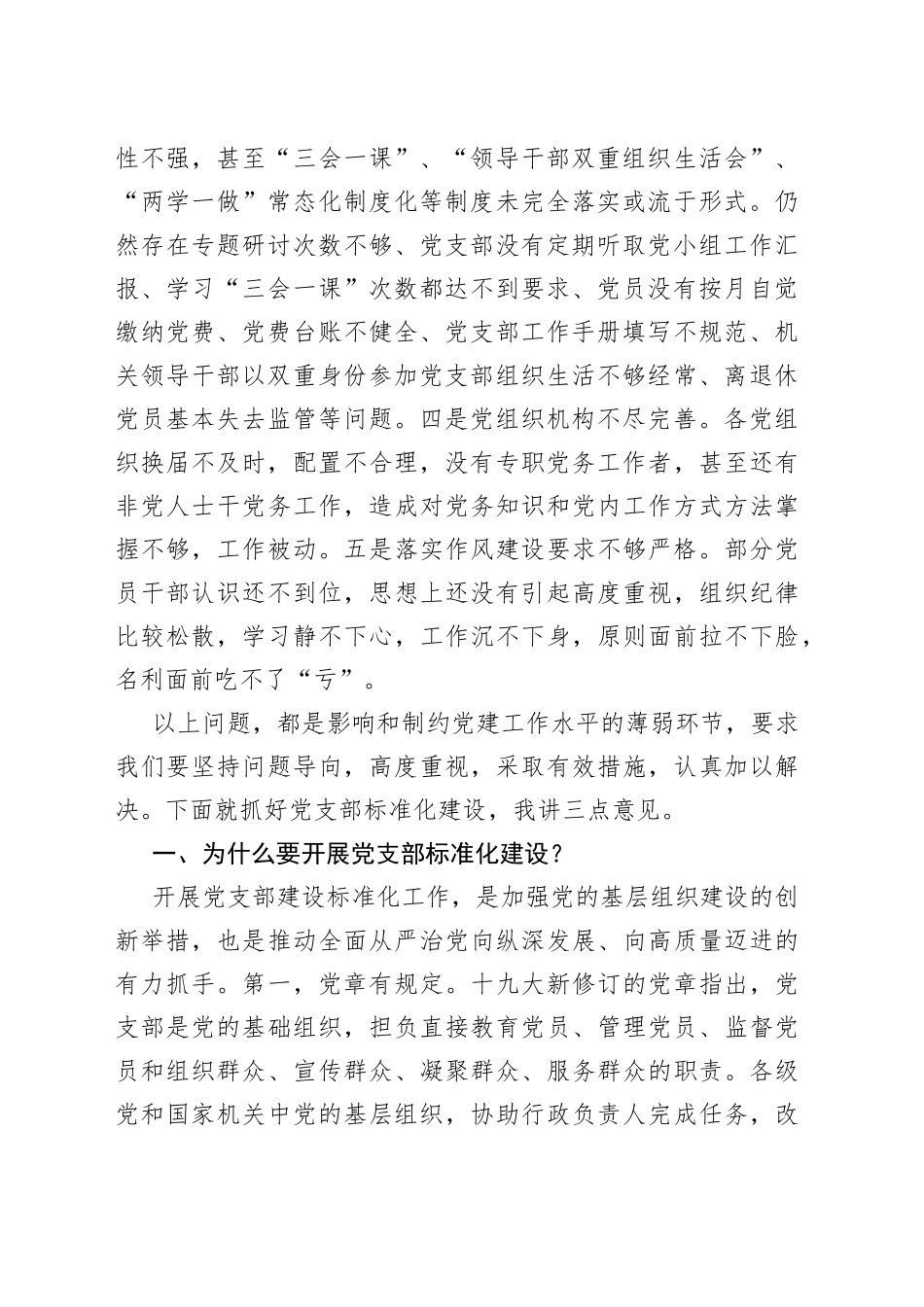 在基层党建重点任务推进暨党支部建设标准化工作会议上的讲话_第2页