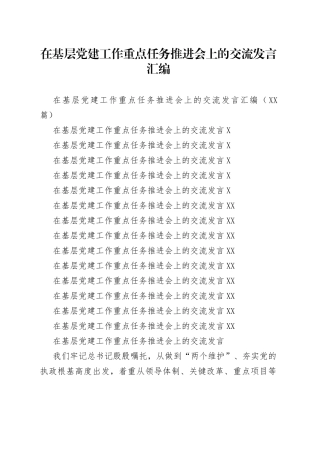 在基层党建工作重点任务推进会上的交流发言汇编