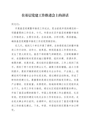 在基层党建工作推进会上的讲话