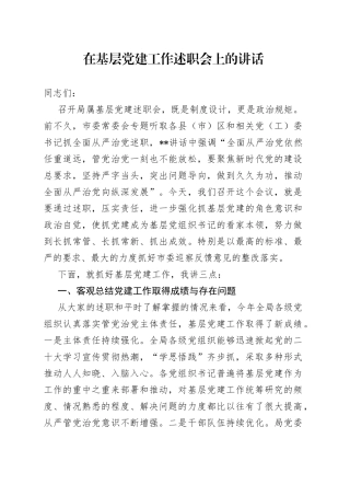 在基层党建工作述职会上的讲话5