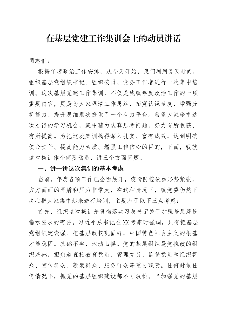 在基层党建工作集训会上的动员讲话_第1页