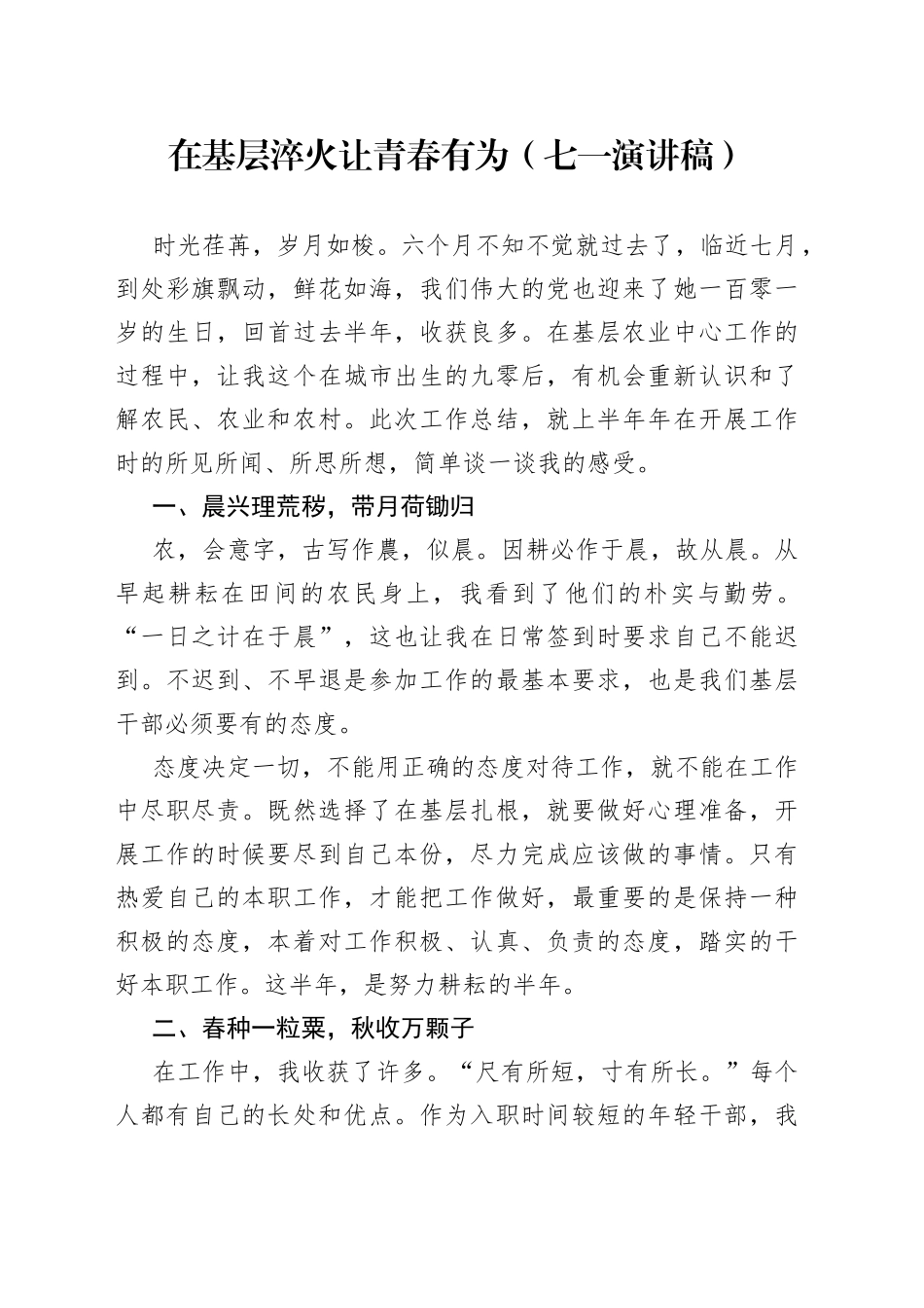 在基层淬火让青春有为（七一演讲稿）669579_第1页