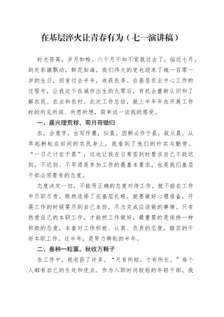 在基层淬火让青春有为（七一演讲稿）669579