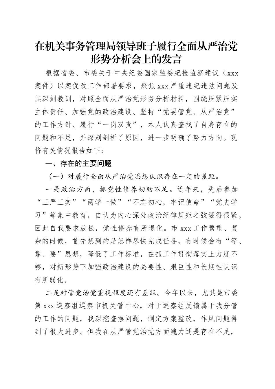 在机关事务管理局领导班子履行全面从严治党形势分析会上的发言_第1页