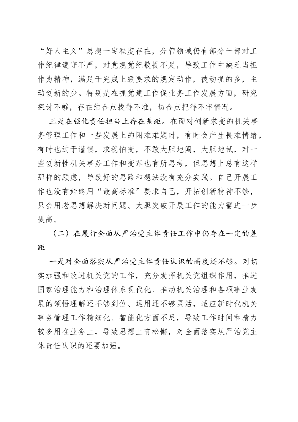 在机关事务管理局领导班子履行全面从严治党形势分析会上的发言_第2页
