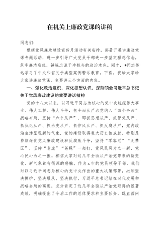 在机关上廉政党课的讲稿