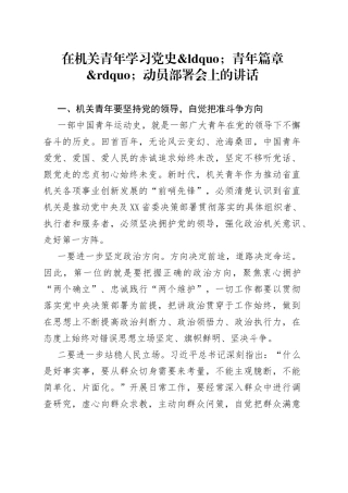 在机关青年学习党史青年篇章动员部署会上的讲话