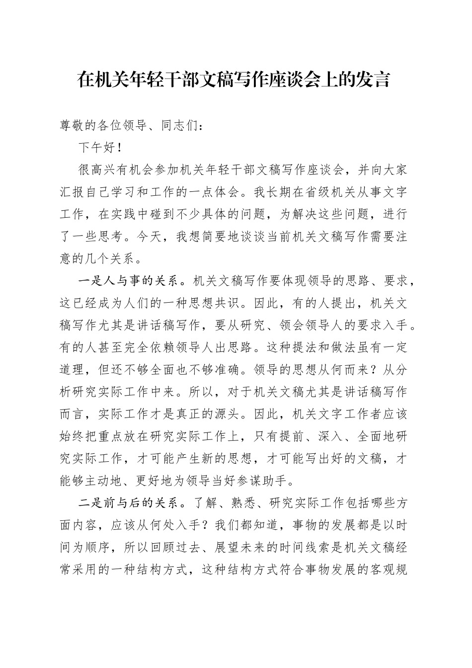 在机关年轻干部文稿写作座谈会上的发言_第1页