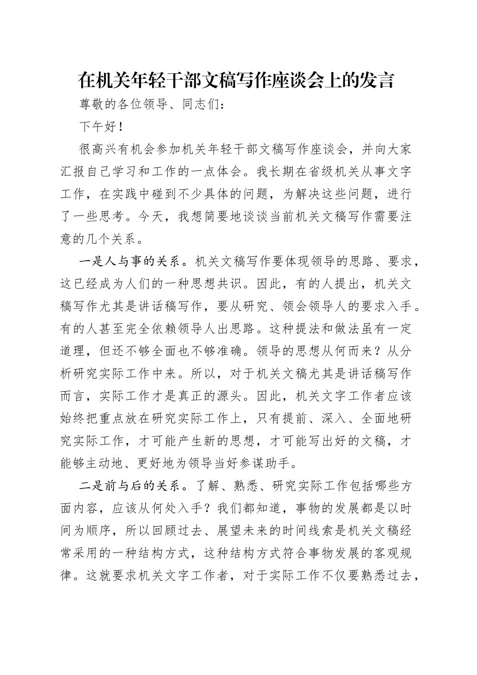 在机关年轻干部文稿写作座谈会上的发言（1）_第1页