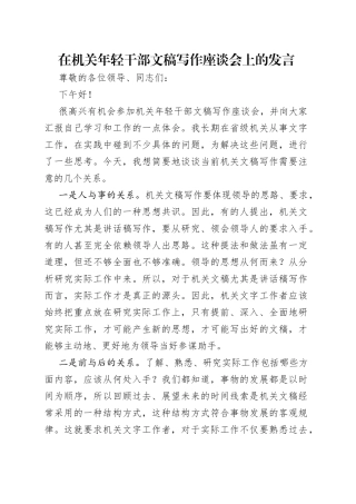 在机关年轻干部文稿写作座谈会上的发言（1）