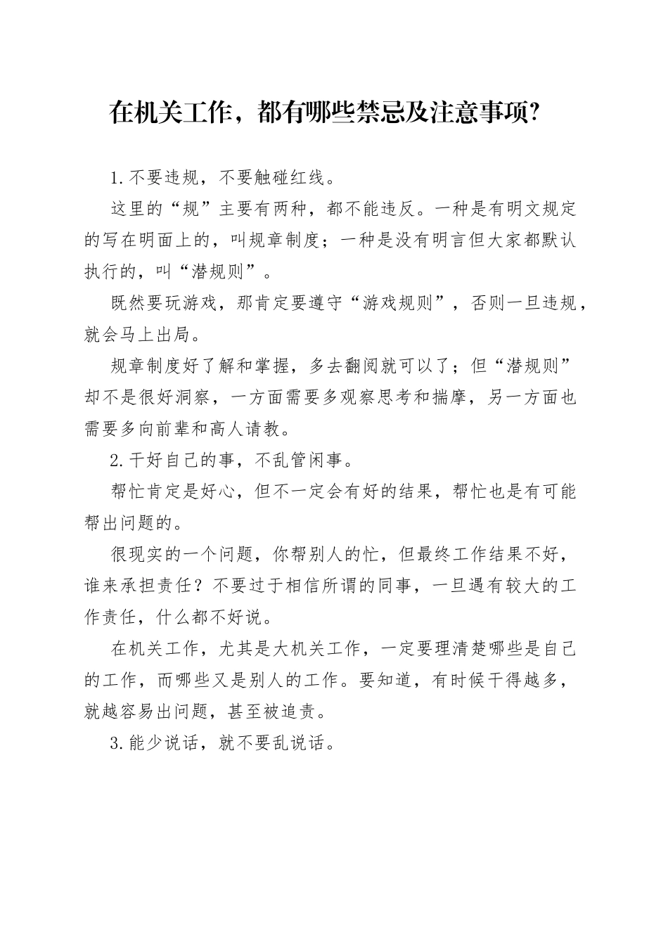 在机关工作，都有哪些禁忌及注意事项？_第1页