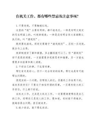在机关工作，都有哪些禁忌及注意事项？