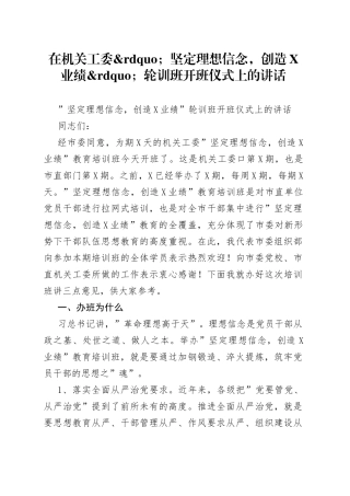 在机关工委坚定理想信念，创造业绩轮训班开班仪式上的讲话