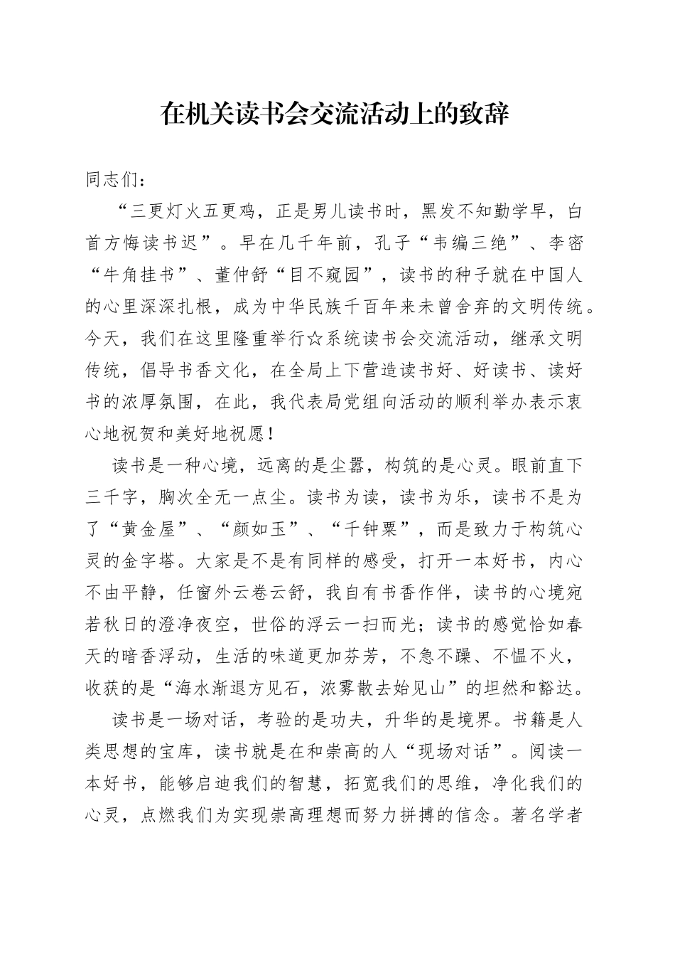 在机关读书会交流活动上的致辞_第1页