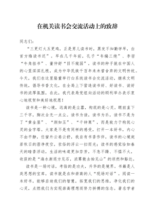 在机关读书会交流活动上的致辞