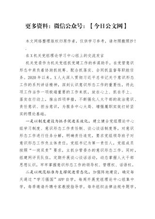 在机关党组理论学习中心组上的交流发言
