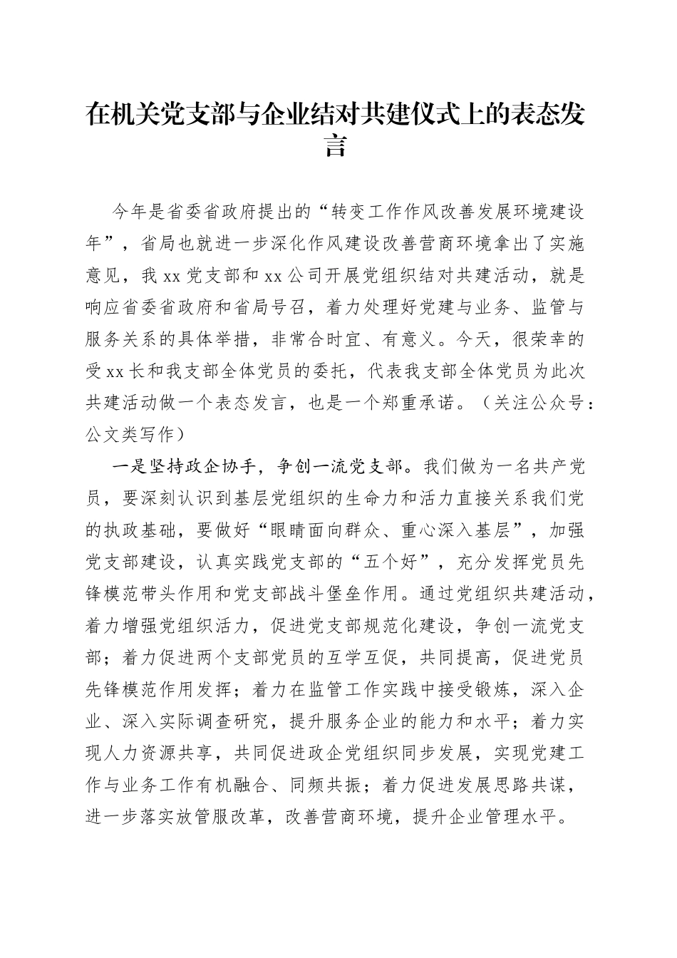 在机关党支部与企业结对共建仪式上的表态发言_第1页