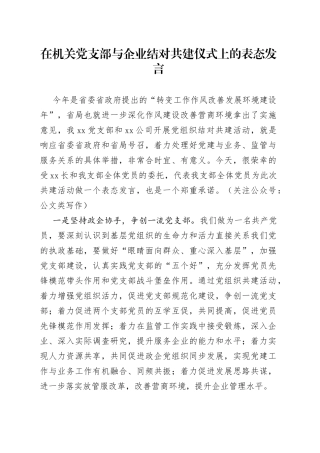 在机关党支部与企业结对共建仪式上的表态发言