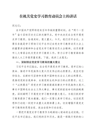 在机关党史学习教育动员会上的讲话