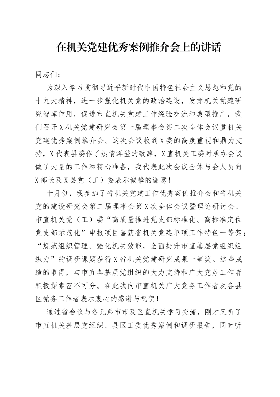 在机关党建优秀案例推介会上的讲话_第1页