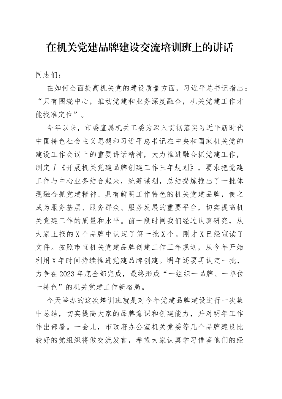 在机关党建品牌建设交流培训班上的讲话_第1页