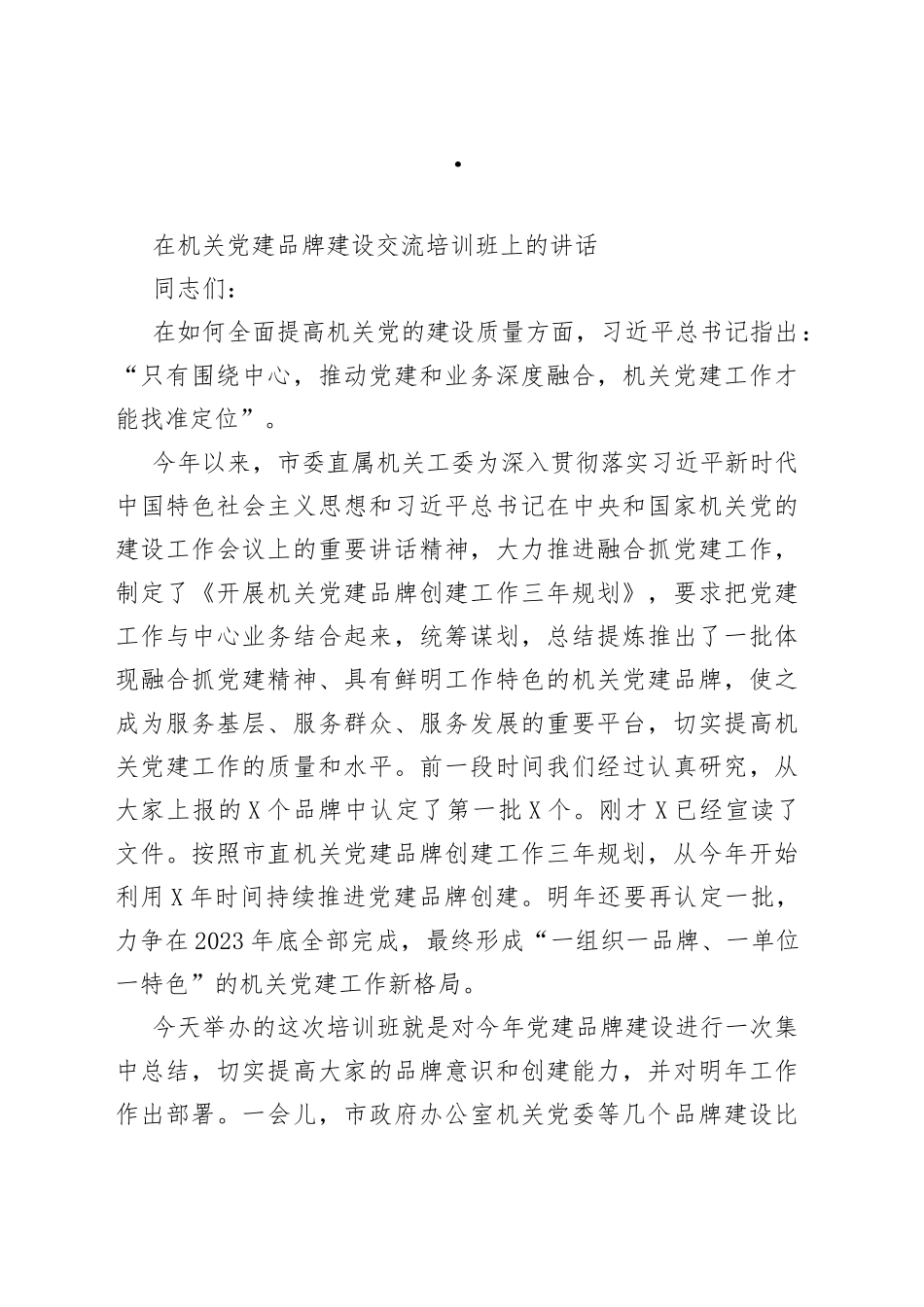 在机关党建品牌建设交流培训班上的讲话(1)_第1页