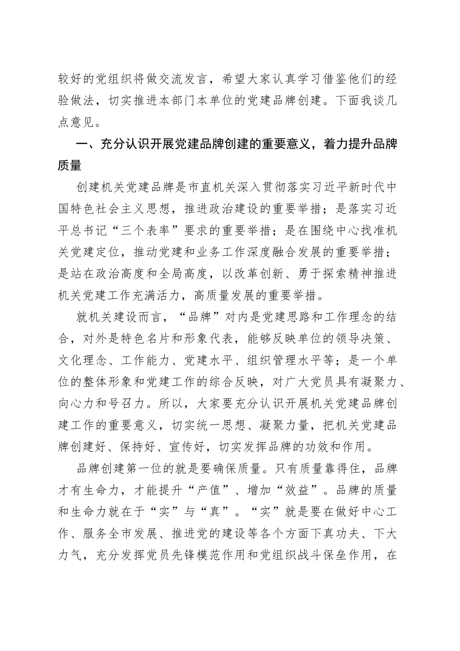 在机关党建品牌建设交流培训班上的讲话(1)_第2页