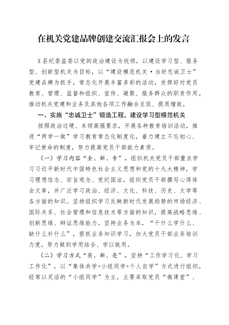 在机关党建品牌创建交流汇报会上的发言_第1页