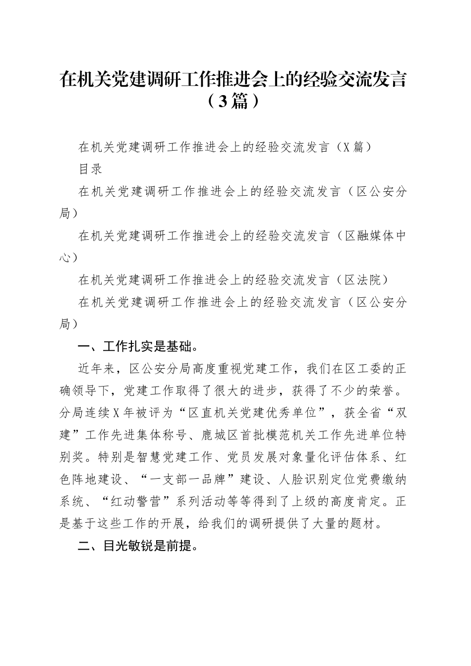 在机关党建调研工作推进会上的经验交流发言（3篇）_第1页