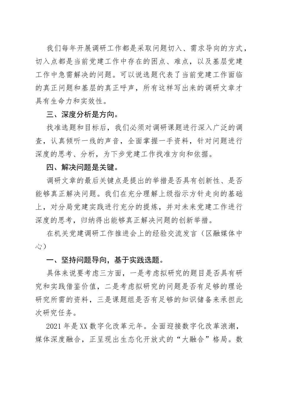 在机关党建调研工作推进会上的经验交流发言（3篇）_第2页