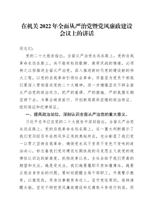 在机关2022年全面从严治党暨党风廉政建设会议上的讲话9